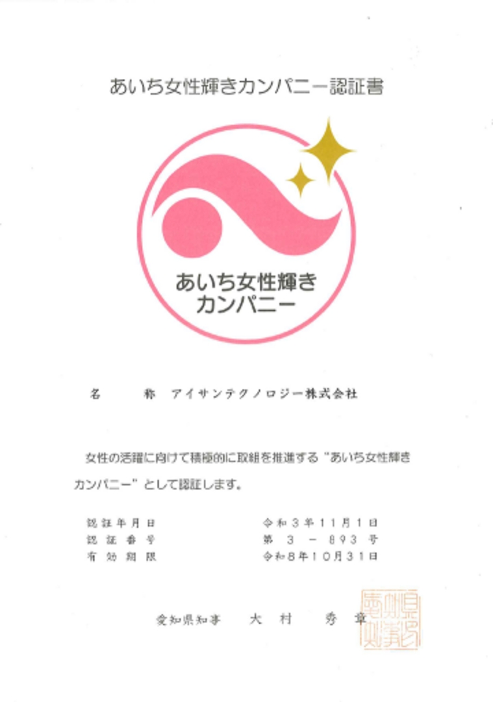 あいち女性輝きカンパニー認証書