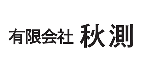 有限会社秋測
