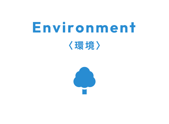 Environment 環境