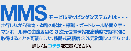 MMSモービルマッピングシステムとは