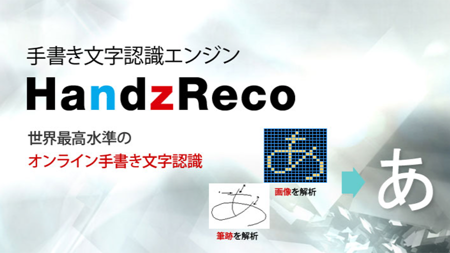 手書き文字認識エンジン Handzreco アイサンテクノロジー株式会社 手書き文字認識エンジン Handzreco アイサンテクノロジー株式会社