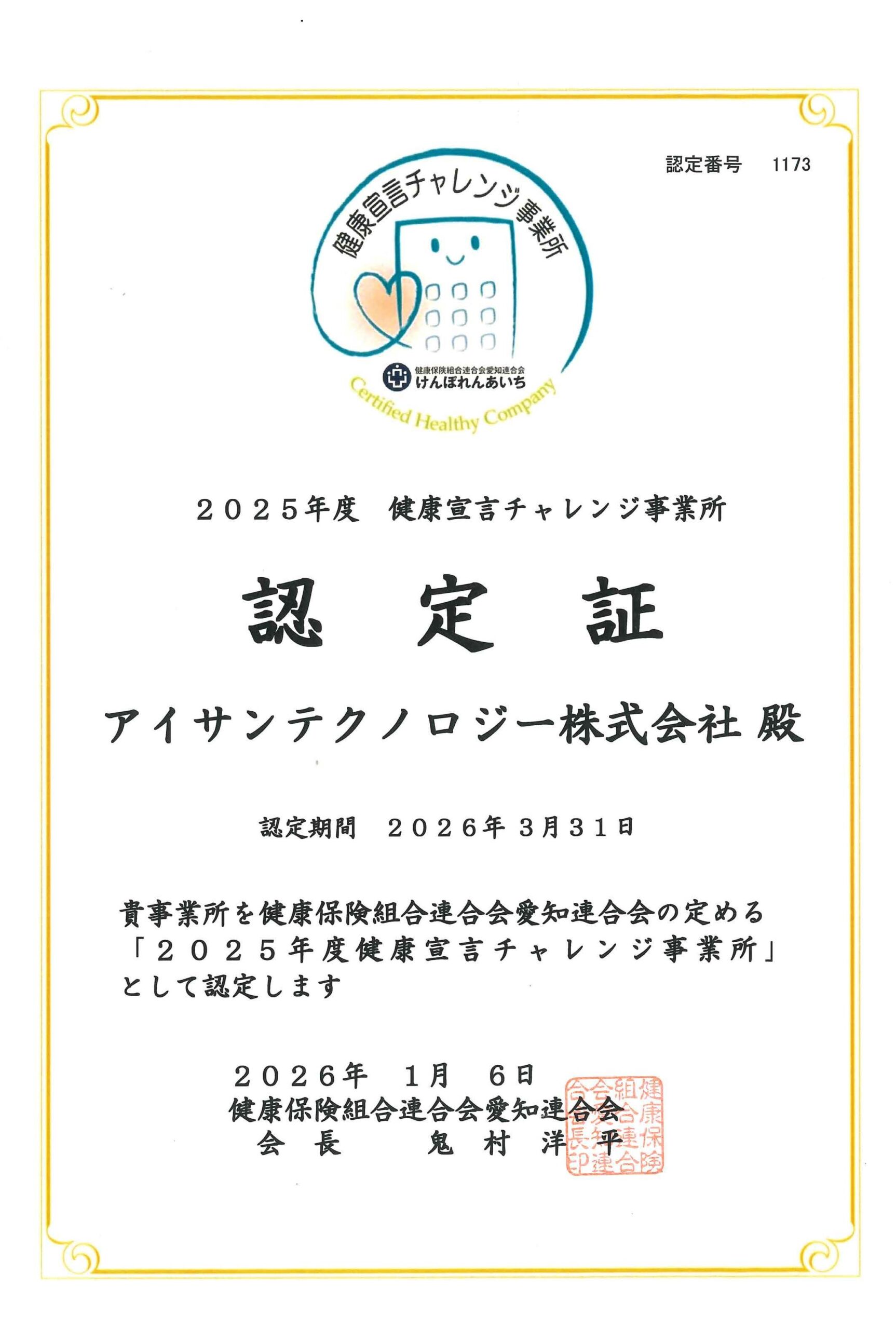 「健康宣言チャレンジ事業所」に認定されました