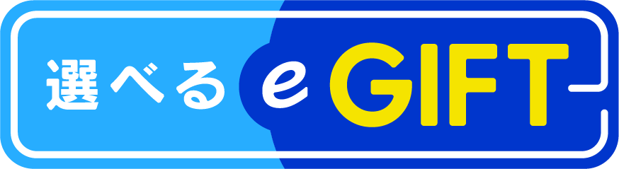 選べるe-GIFT